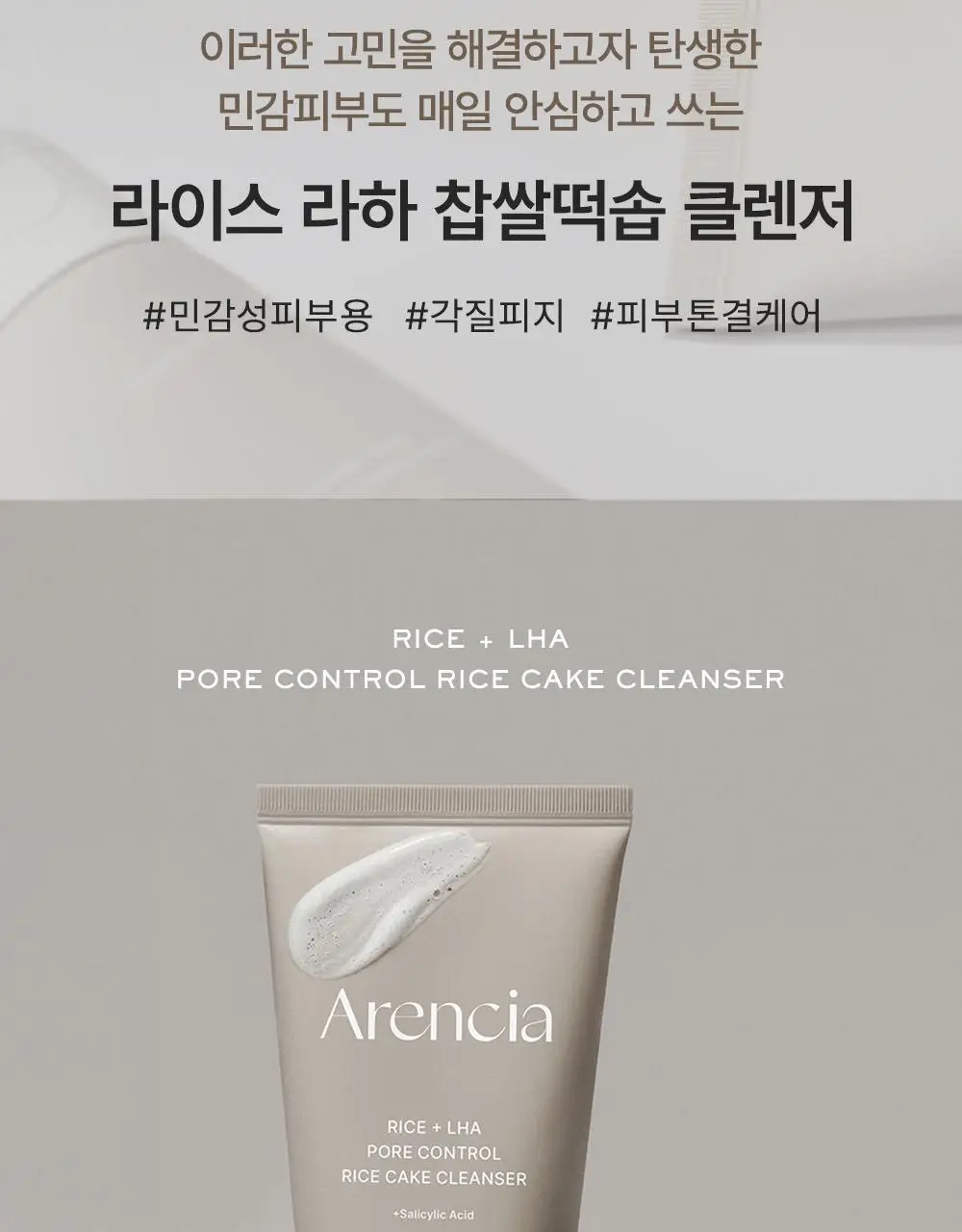 [50g증정/한정기획] 아렌시아 라이스 LHA 딥 포어 떡솝 클렌저 150g 기획 (+그린티 50g) 상세페이지 4